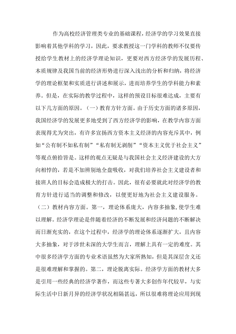 经济学教学常见问题与解决思路.docx_第2页