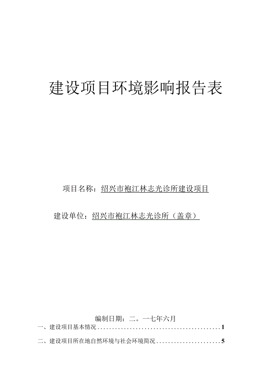 绍兴市袍江林志光诊所建设项目环境影响报告.docx_第1页