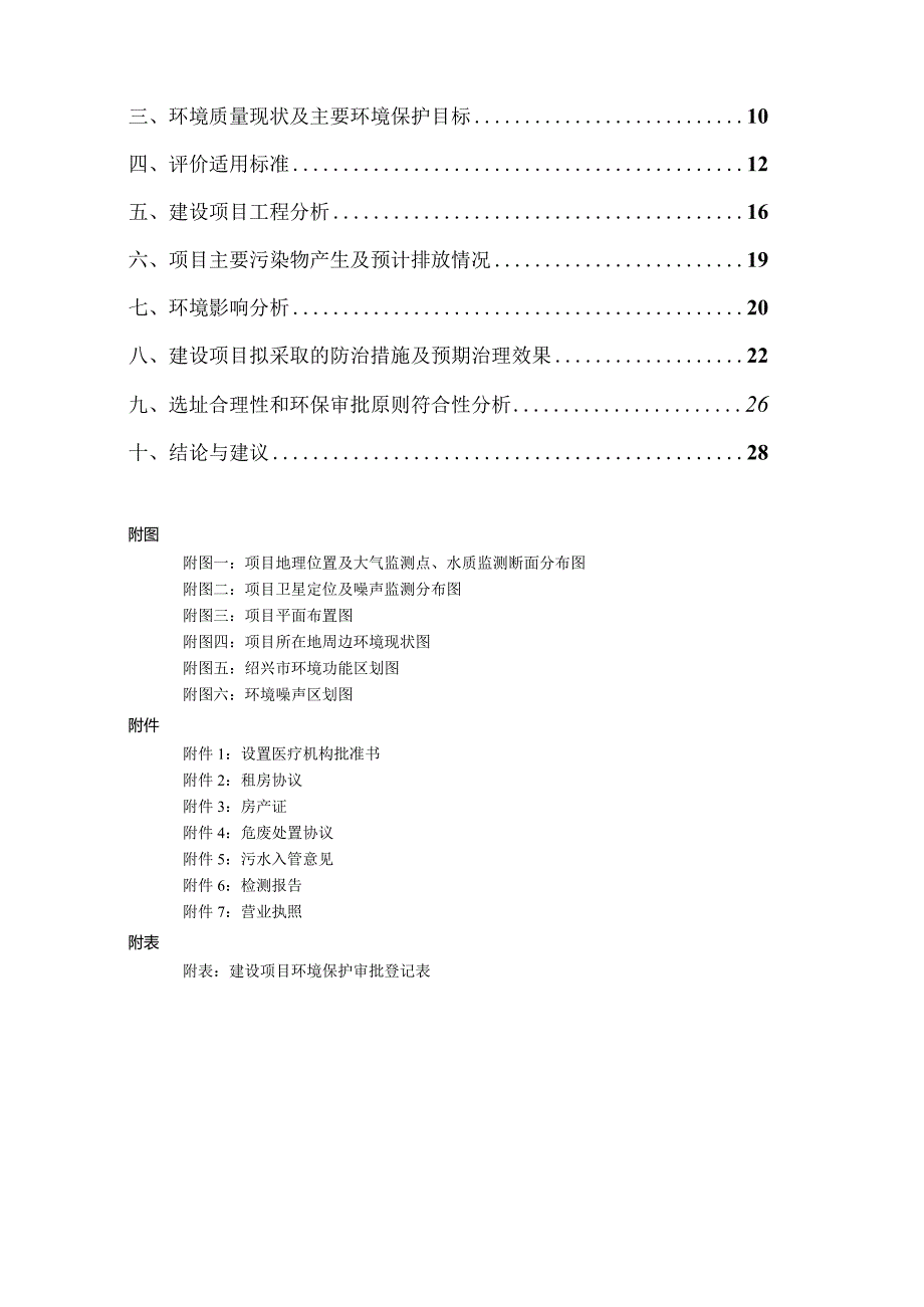 绍兴市袍江林志光诊所建设项目环境影响报告.docx_第2页