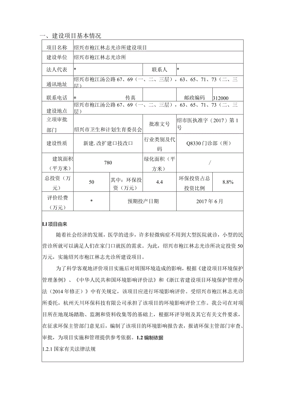 绍兴市袍江林志光诊所建设项目环境影响报告.docx_第3页