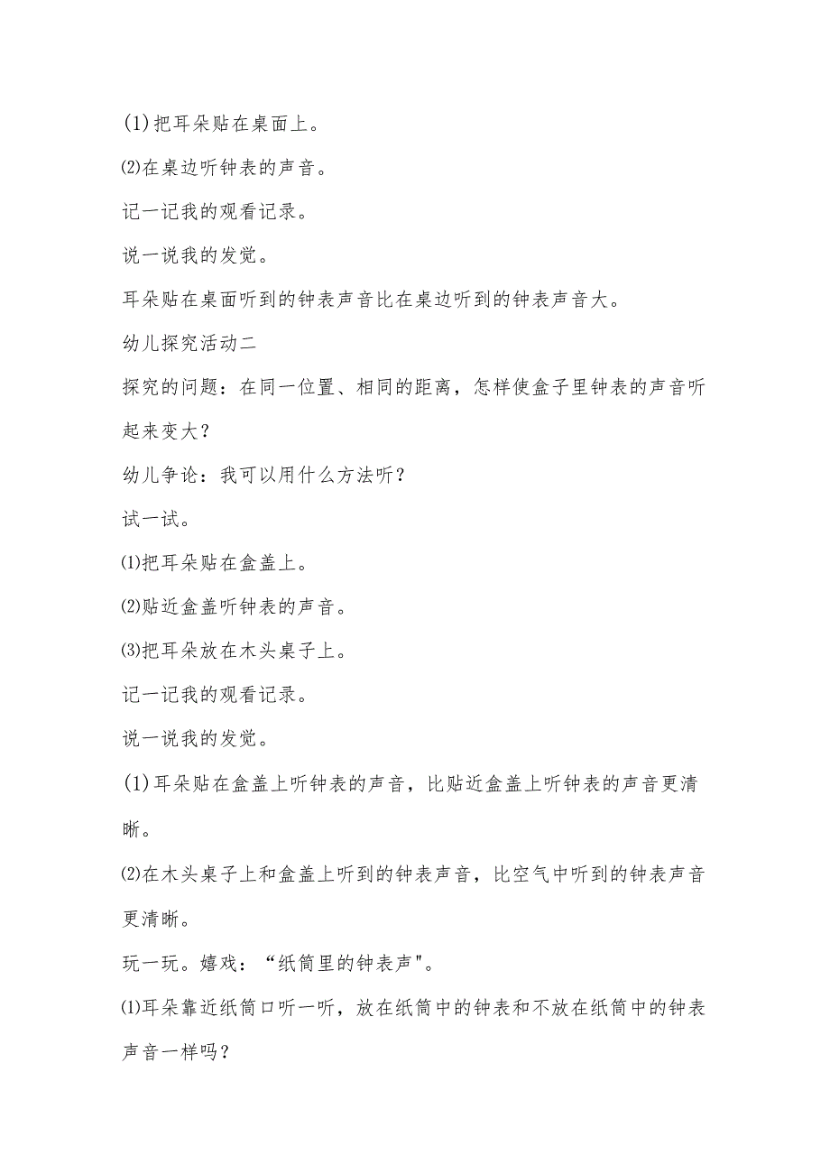 示范幼儿园中班科学教案教学设计：怎样使听到的声音变大.docx_第2页