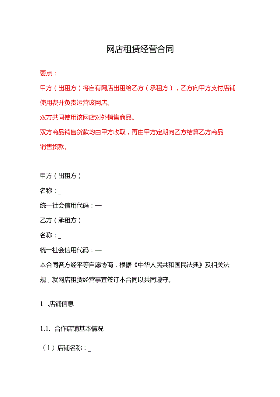 网店租赁经营合同、网络店铺代运营服务合同、网店租赁经营合同.docx_第1页