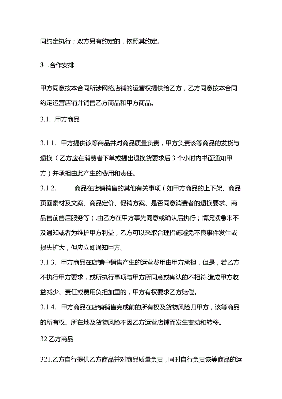 网店租赁经营合同、网络店铺代运营服务合同、网店租赁经营合同.docx_第3页