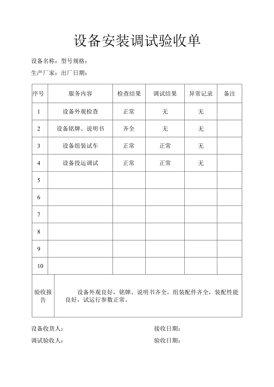 设备安装调试验收单.docx_第1页