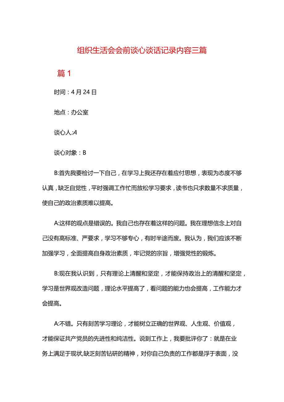 组织生活会会前谈心谈话记录内容三篇.docx_第1页