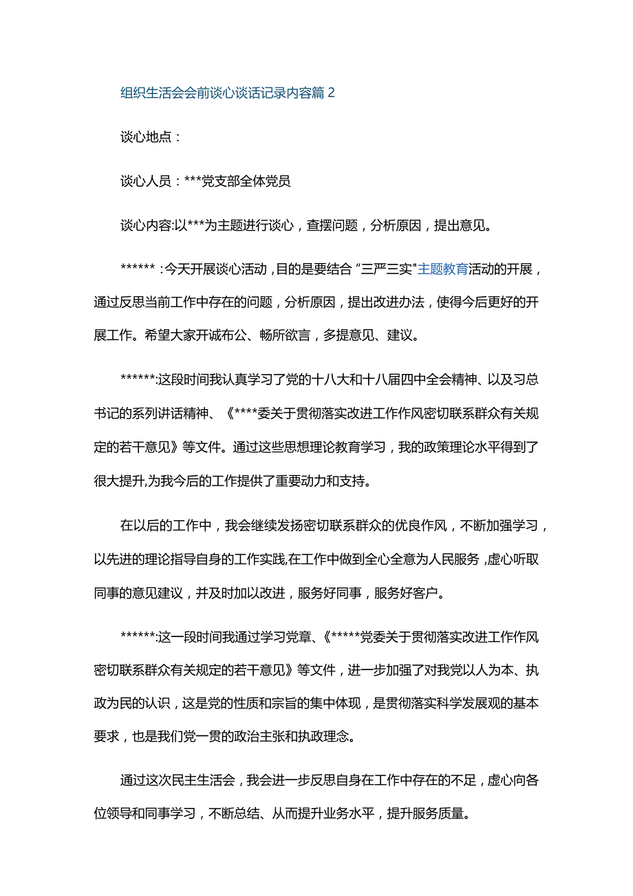 组织生活会会前谈心谈话记录内容三篇.docx_第3页