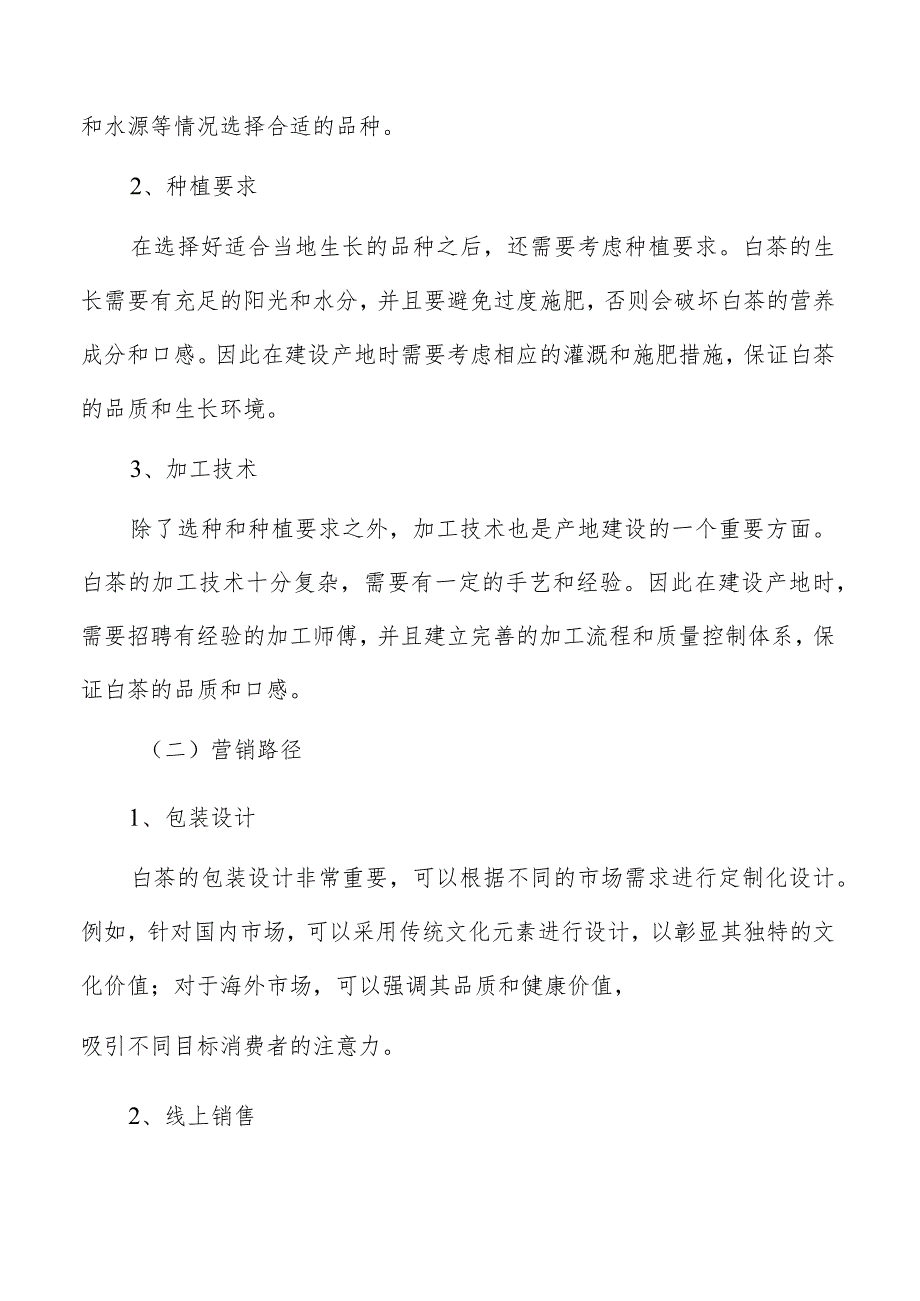 白茶行业实施路径分析.docx_第2页