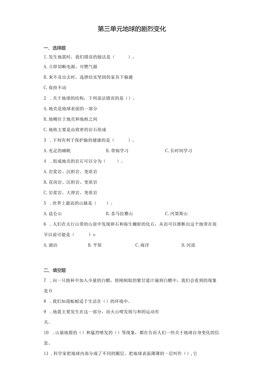 第三单元地球的剧烈变化（单元测试）.docx_第1页