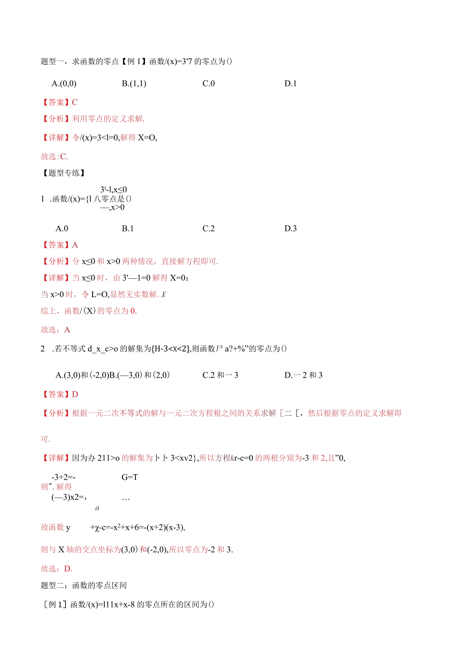 第28讲函数与方程7大题型总结（解析版）.docx_第2页