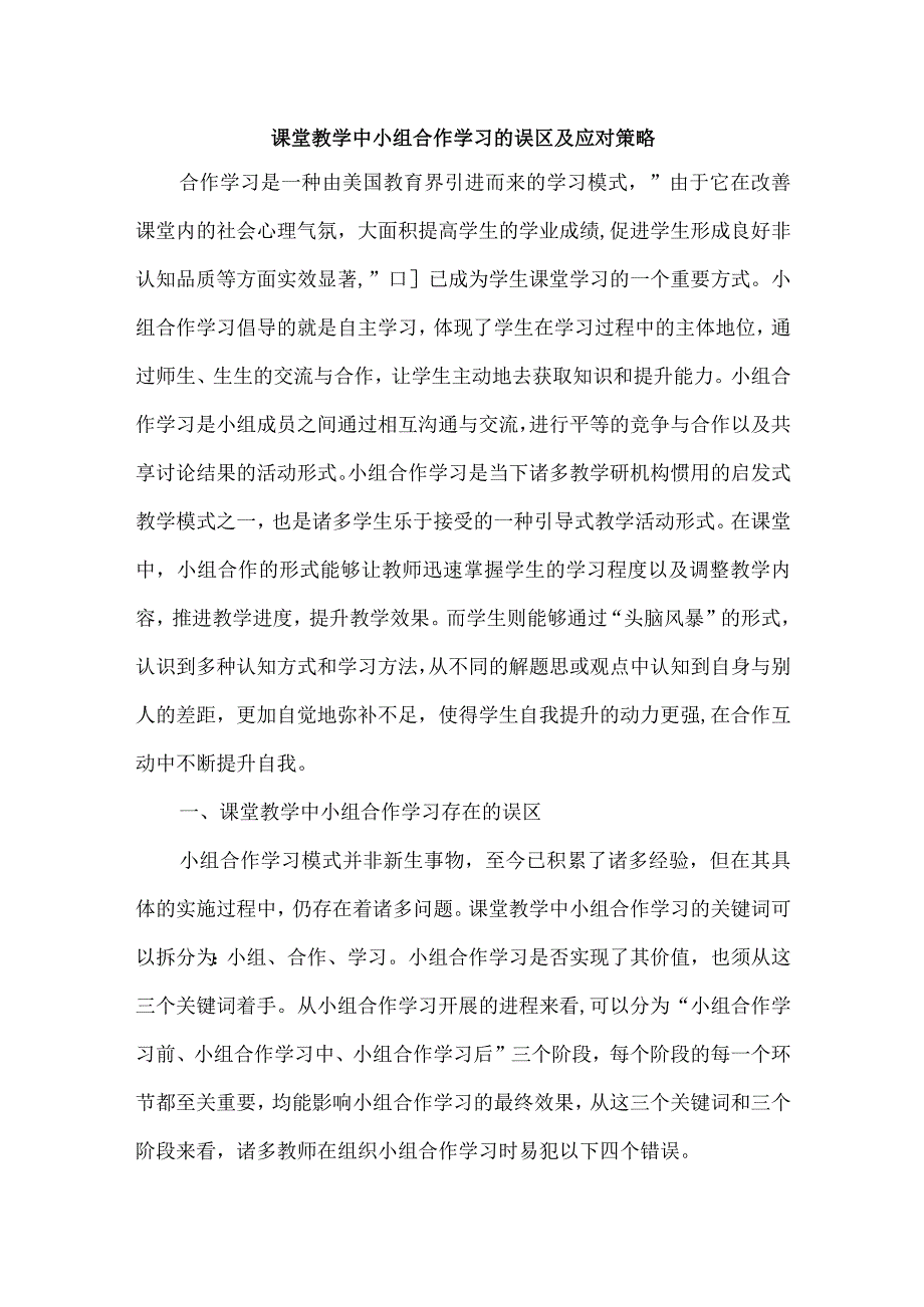 课堂教学中小组合作学习的误区及应对策略.docx_第1页