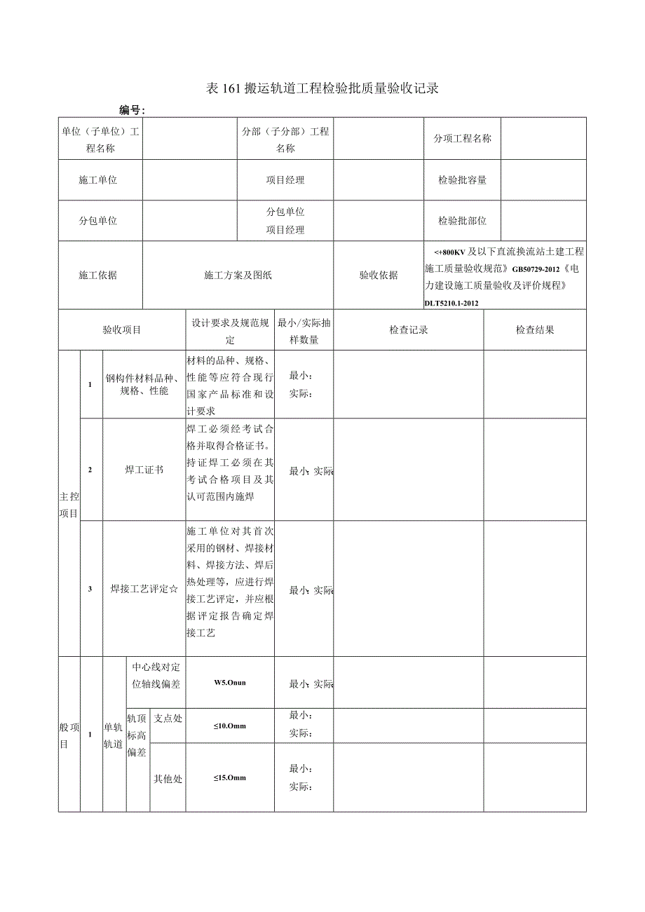 表161搬运轨道工程检验批质量验收记录.docx_第1页