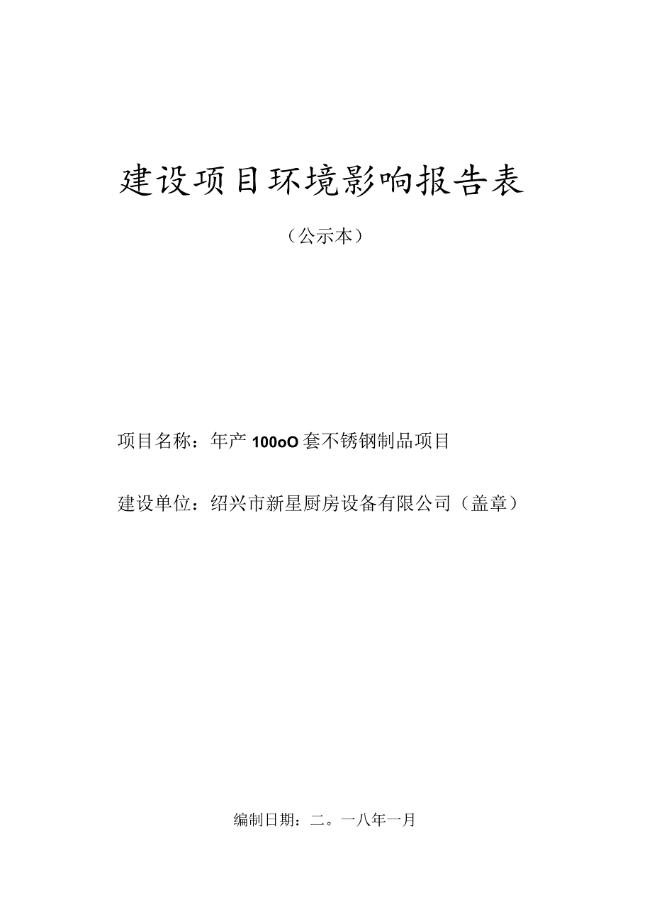 绍兴市新星厨房设备有限公司年产10000套不锈钢制品项目环境影响报告.docx_第1页