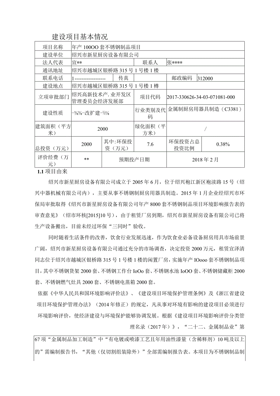 绍兴市新星厨房设备有限公司年产10000套不锈钢制品项目环境影响报告.docx_第3页