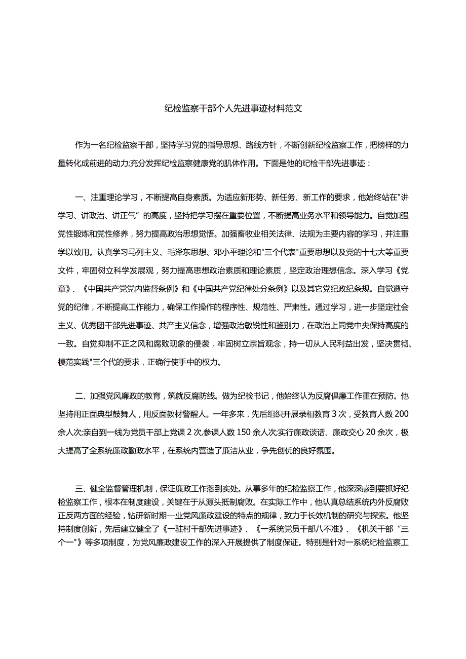 纪检监察干部个人先进事迹材料范文.docx_第1页