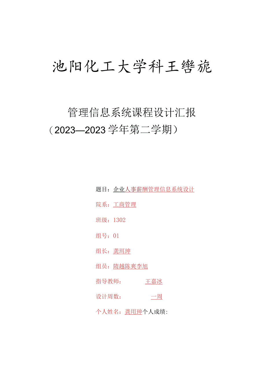 管理信息系统课程设计个人报告深入剖析业务流程与系统集成.docx_第1页