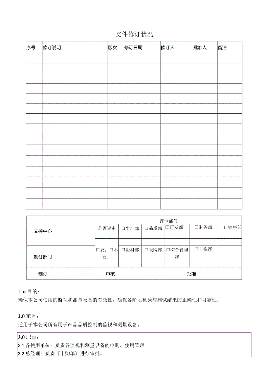 监视和测量设备控制程序.docx_第1页