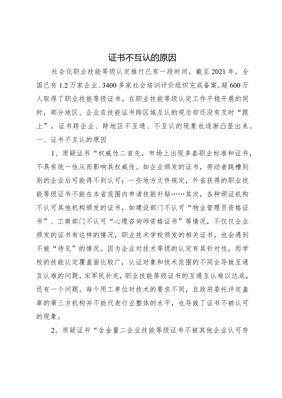 证书之间不互认的原因.docx_第1页