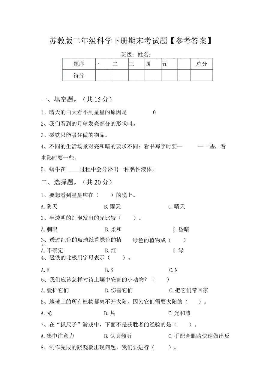 苏教版二年级科学下册期末考试题【参考答案】.docx_第1页