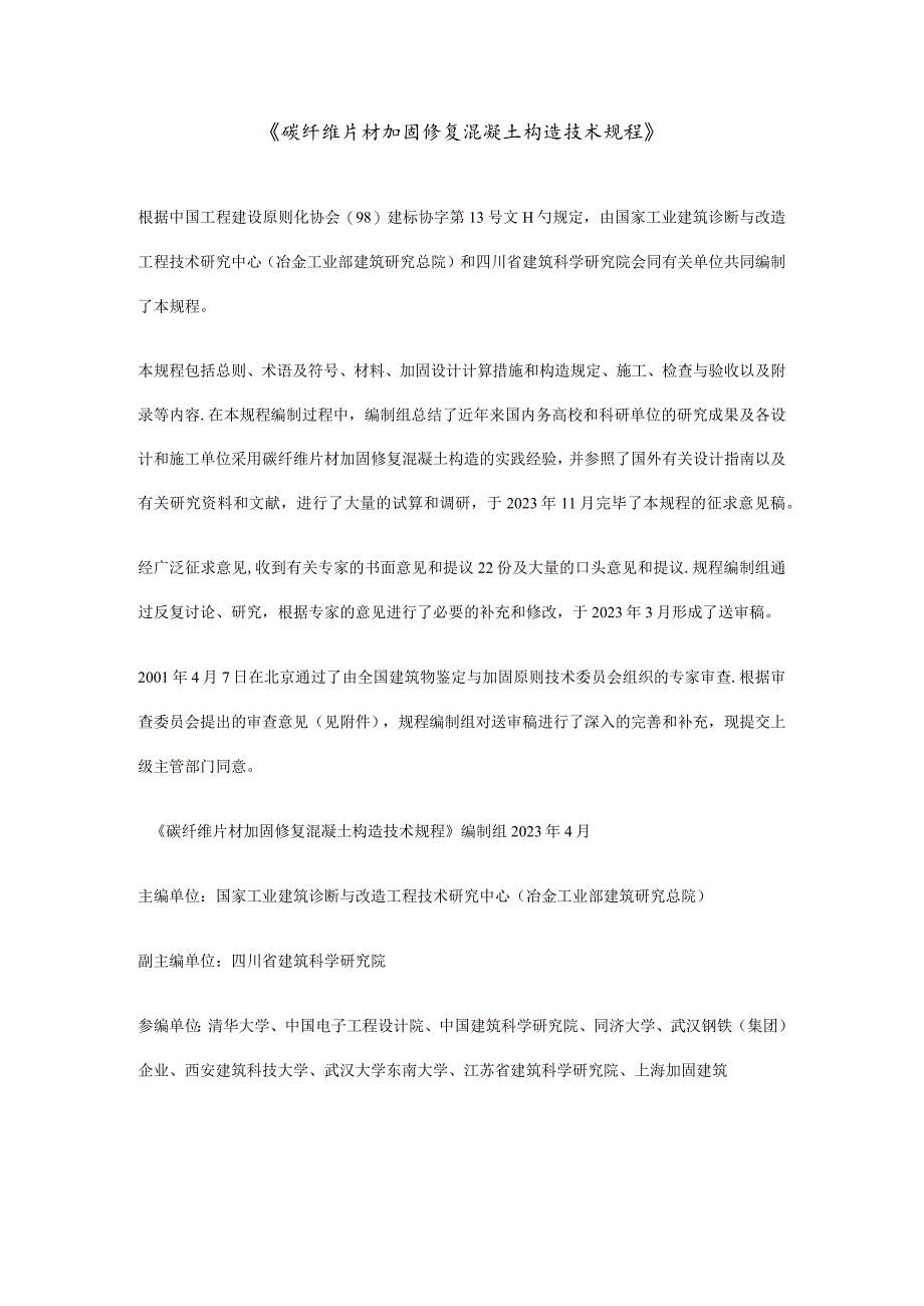 碳纤维片材应用于混凝土结构补强修复的技术指导.docx_第1页