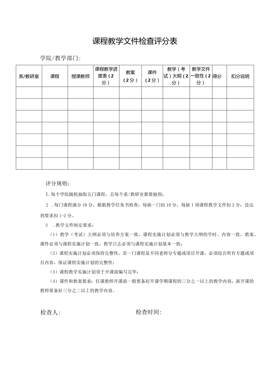 课程教学文件检查评分表.docx_第1页