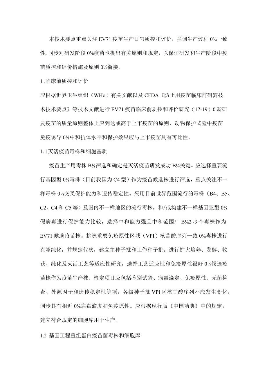 疫苗质量监控与评估的重点技术.docx_第3页