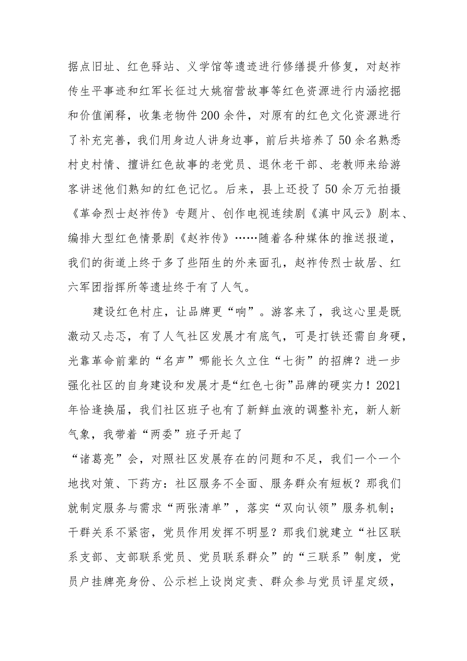 社区党委书记研讨汇报总结：建好红色村落赋能乡村振兴.docx_第2页