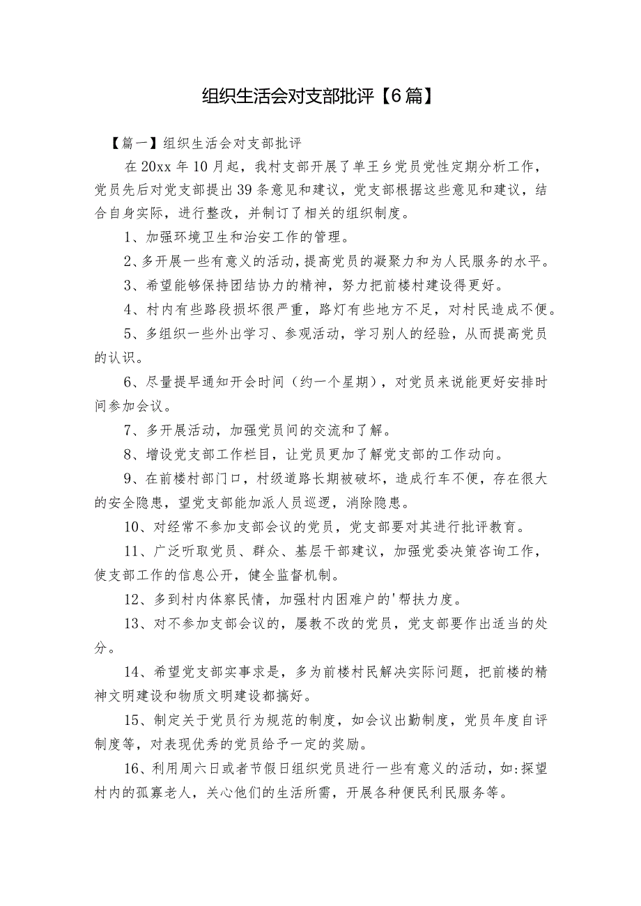 组织生活会对支部批评【6篇】.docx_第1页