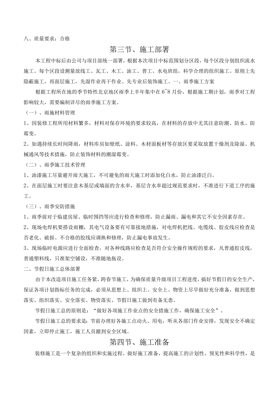 第一章、施工方案与技术措施.docx_第3页