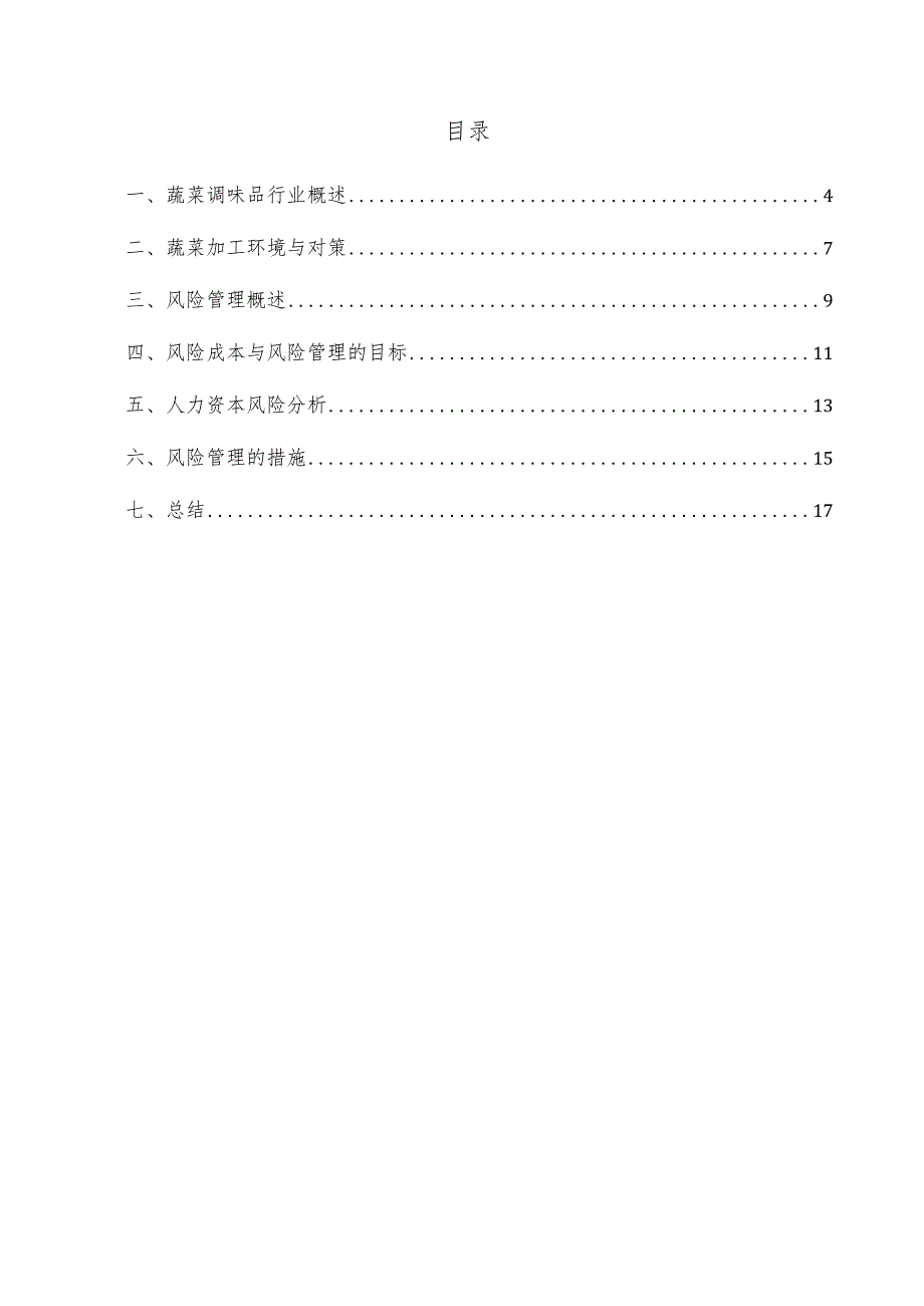 蔬菜调味品项目风险管理方案.docx_第3页