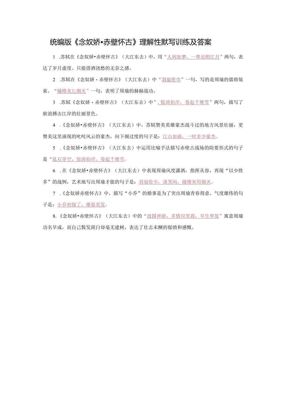 统编版《念奴娇·赤壁怀古》理解性默写训练及答案.docx_第1页