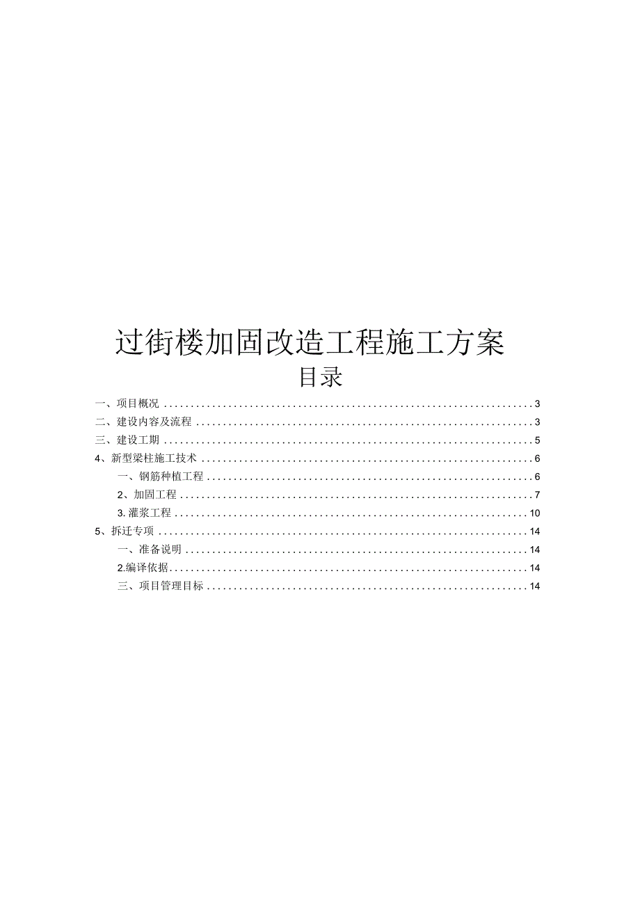 砖混转框架施工组织方案.docx_第1页