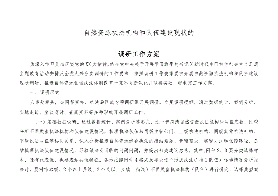 自然资源执法机构和队伍建设现状的调研工作方案.docx_第1页