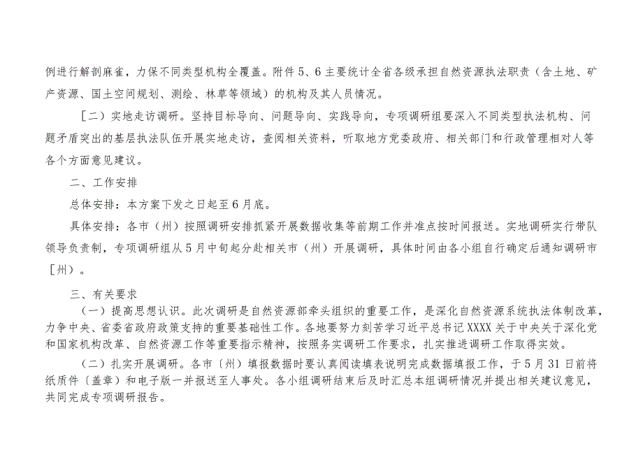 自然资源执法机构和队伍建设现状的调研工作方案.docx_第2页