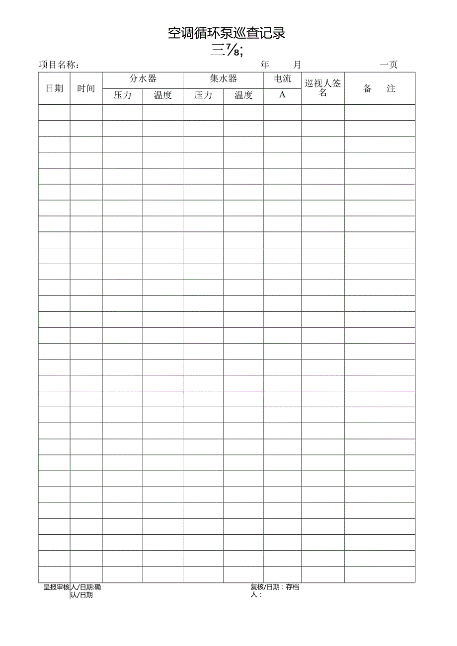 空调循环泵巡查运行记录.docx_第1页