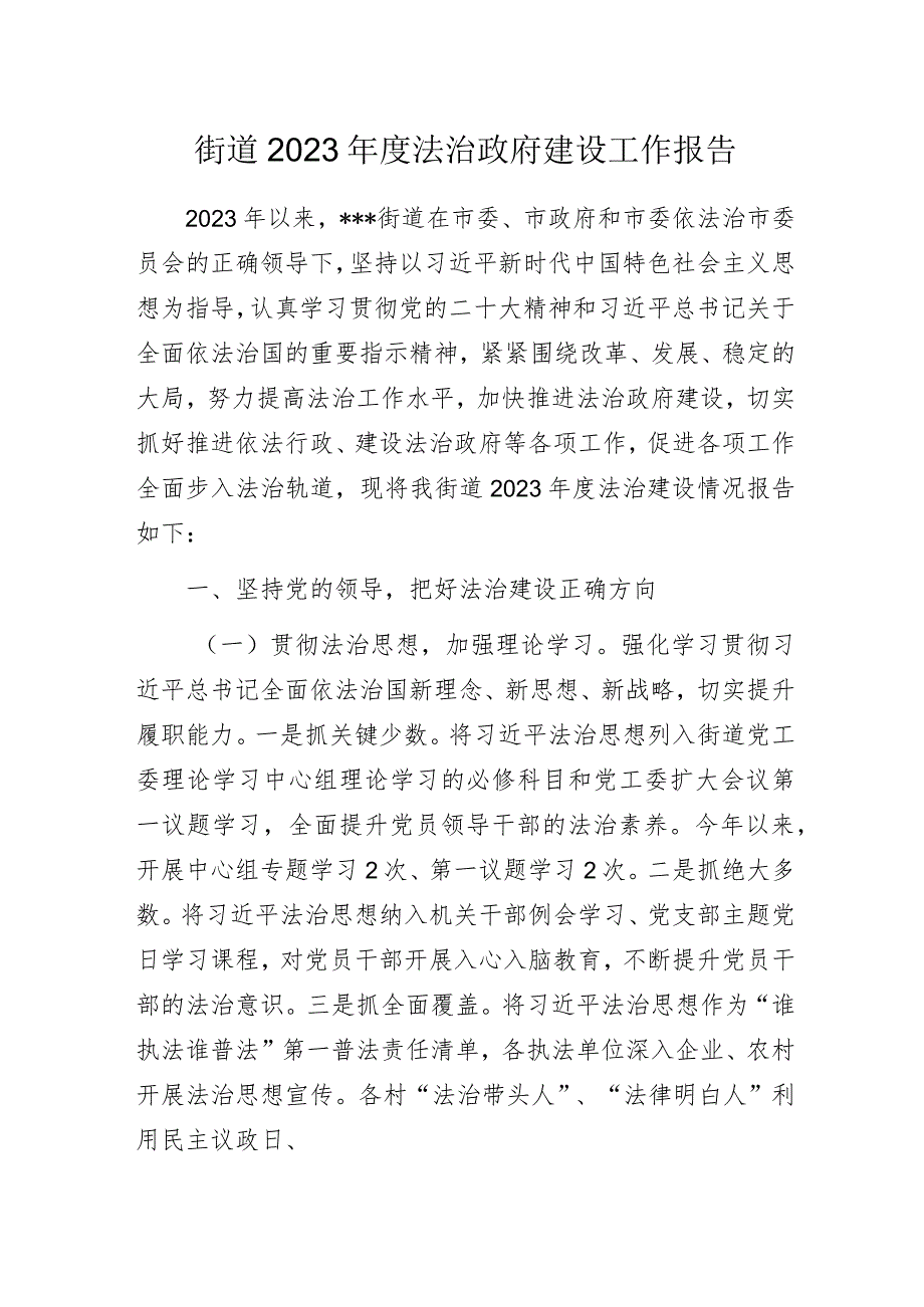 街道2023年度法治政府建设工作报告.docx_第1页