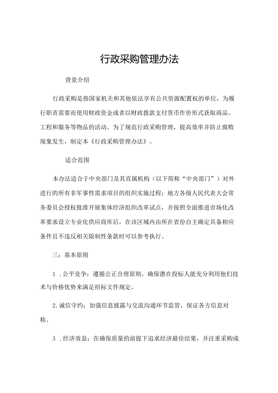 行政采购管理办法.docx_第1页