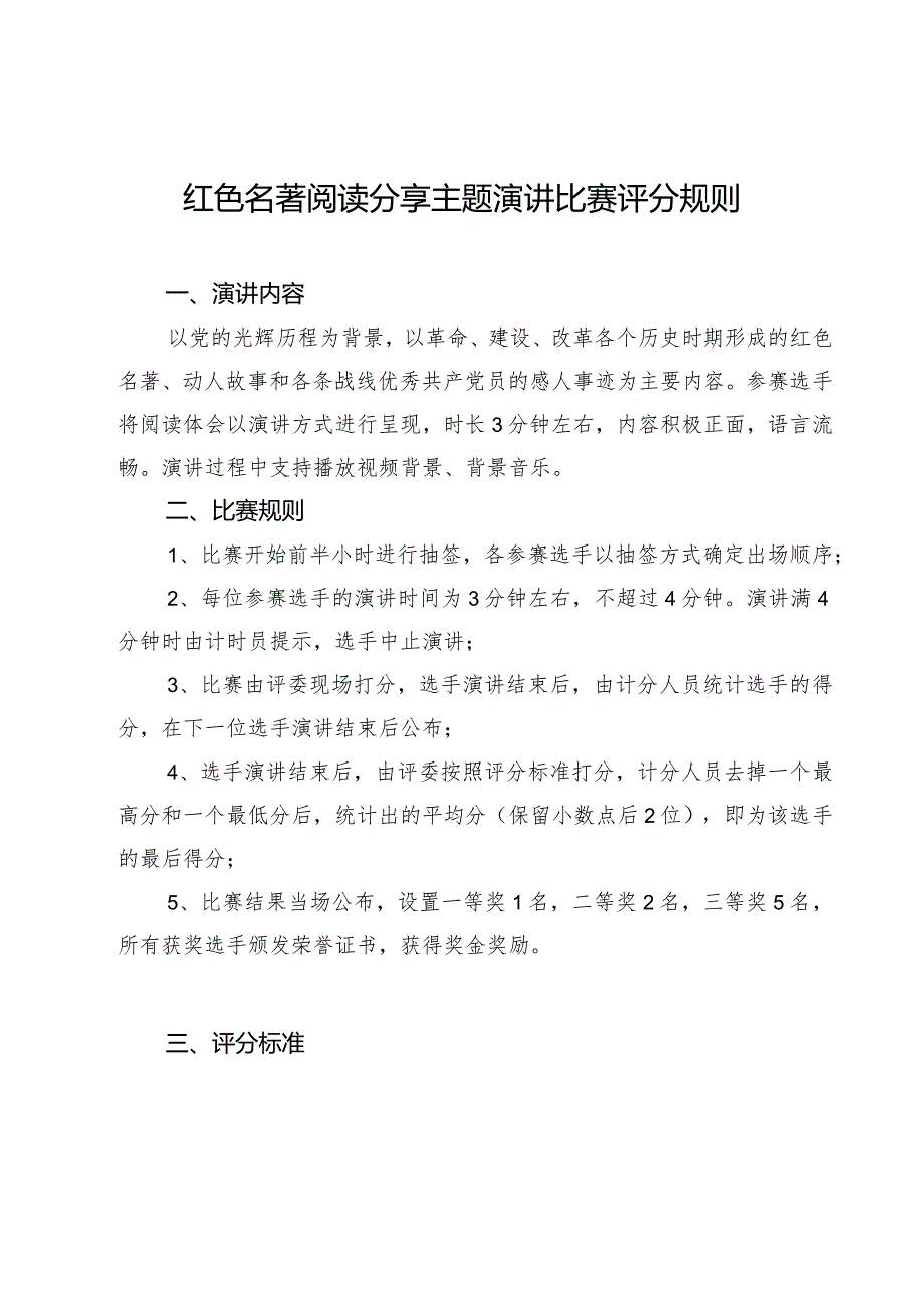 红色名著阅读分享主题演讲比赛评分规则.docx_第1页