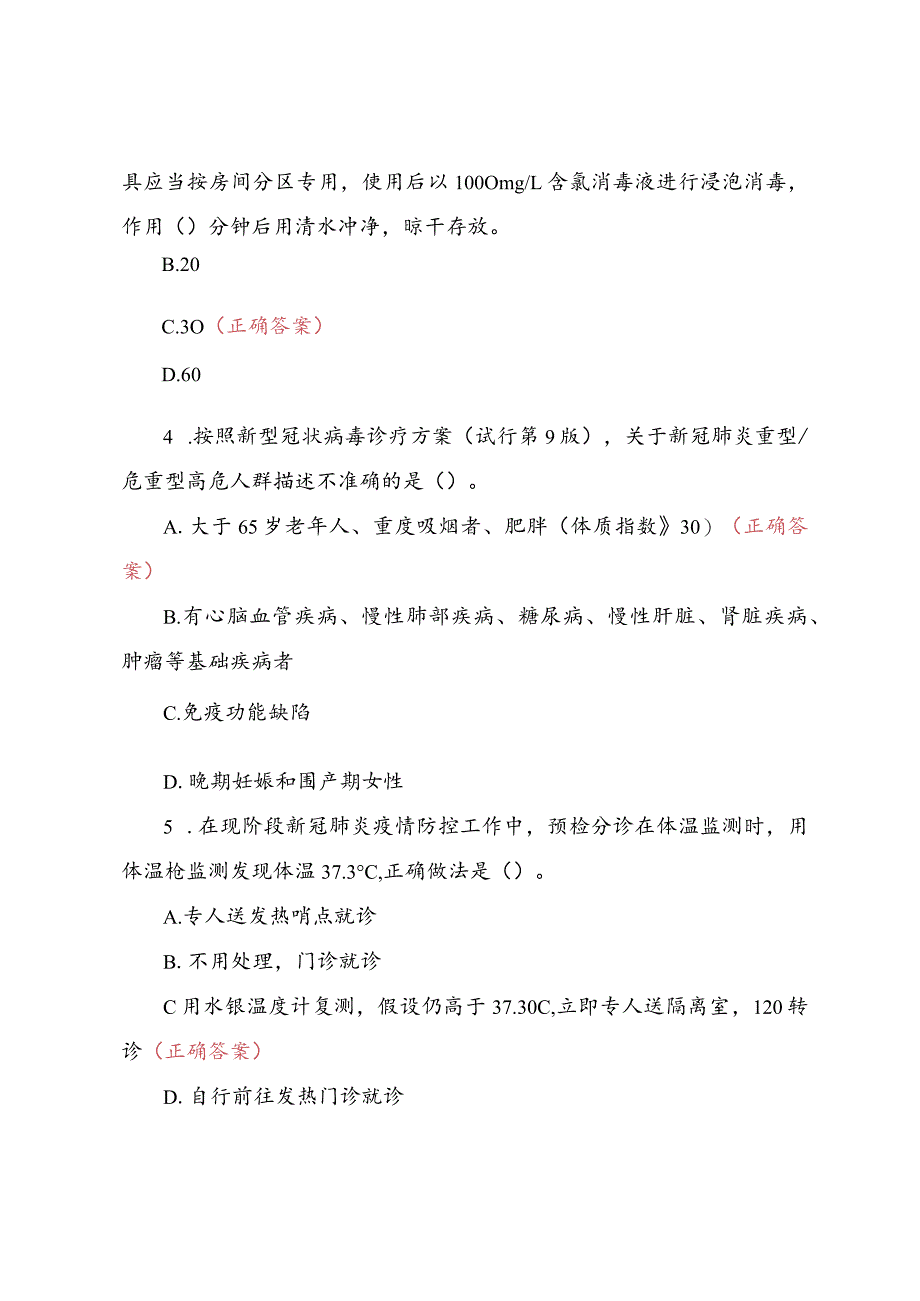 第九版新冠病毒防控培训试题及答案（三套）.docx_第2页