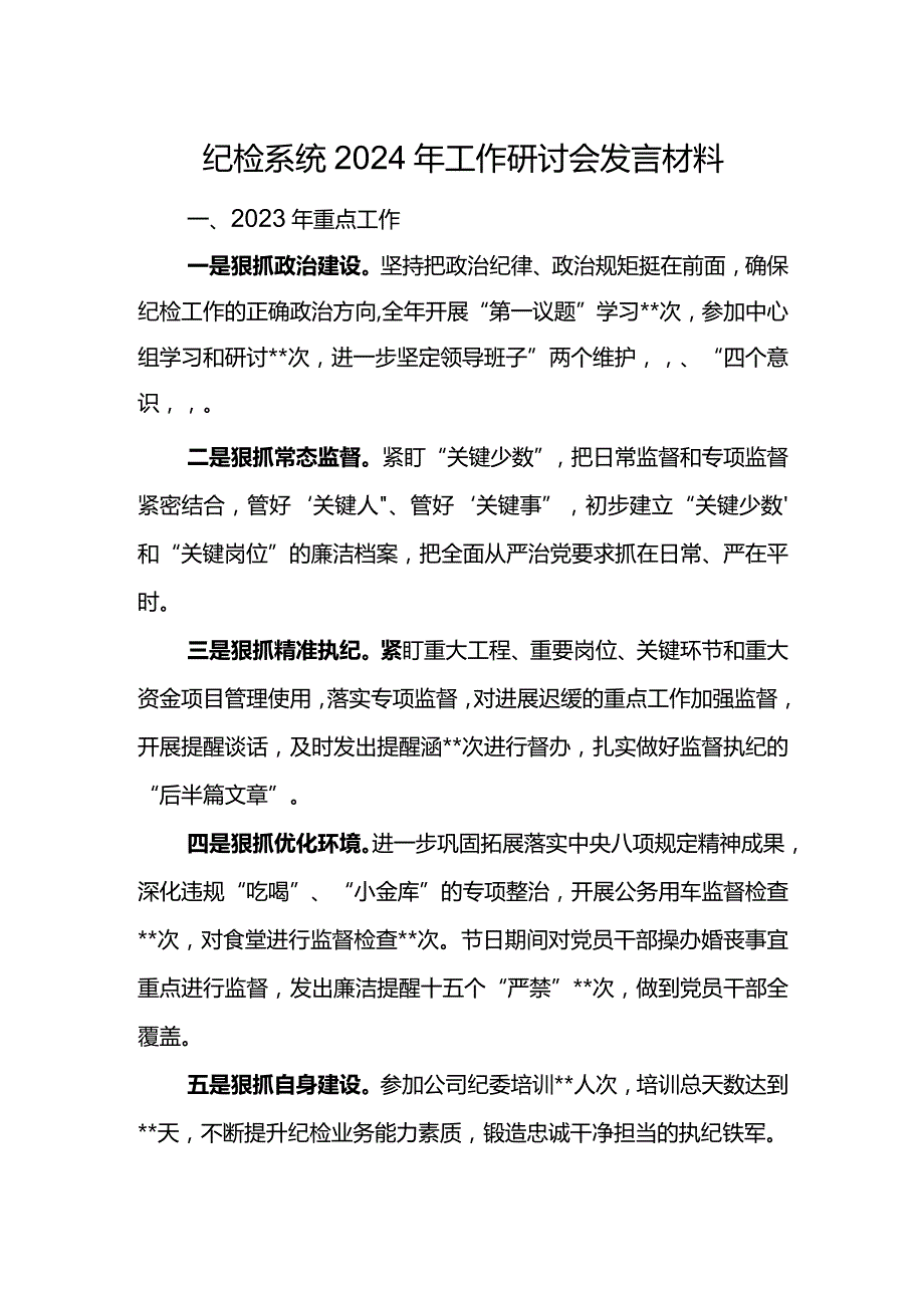 纪检系统2024年工作研讨会发言材料10.docx_第1页