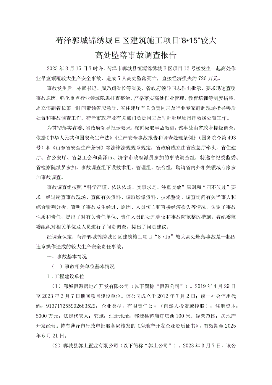 菏泽郓城锦绣城E区建筑施工项目“8·15”较大高处坠落事故调查报告.docx_第1页