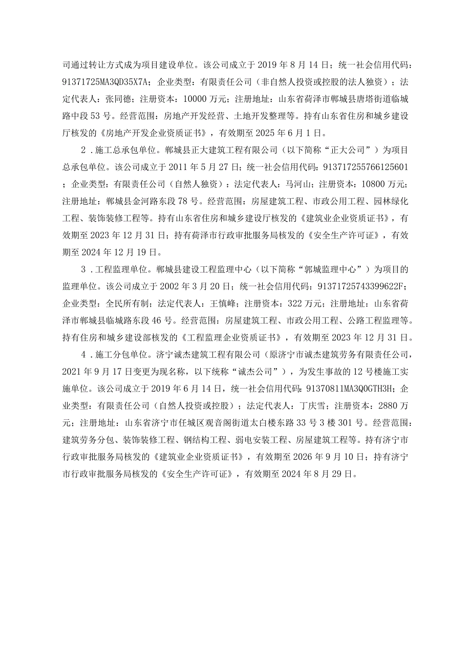 菏泽郓城锦绣城E区建筑施工项目“8·15”较大高处坠落事故调查报告.docx_第2页