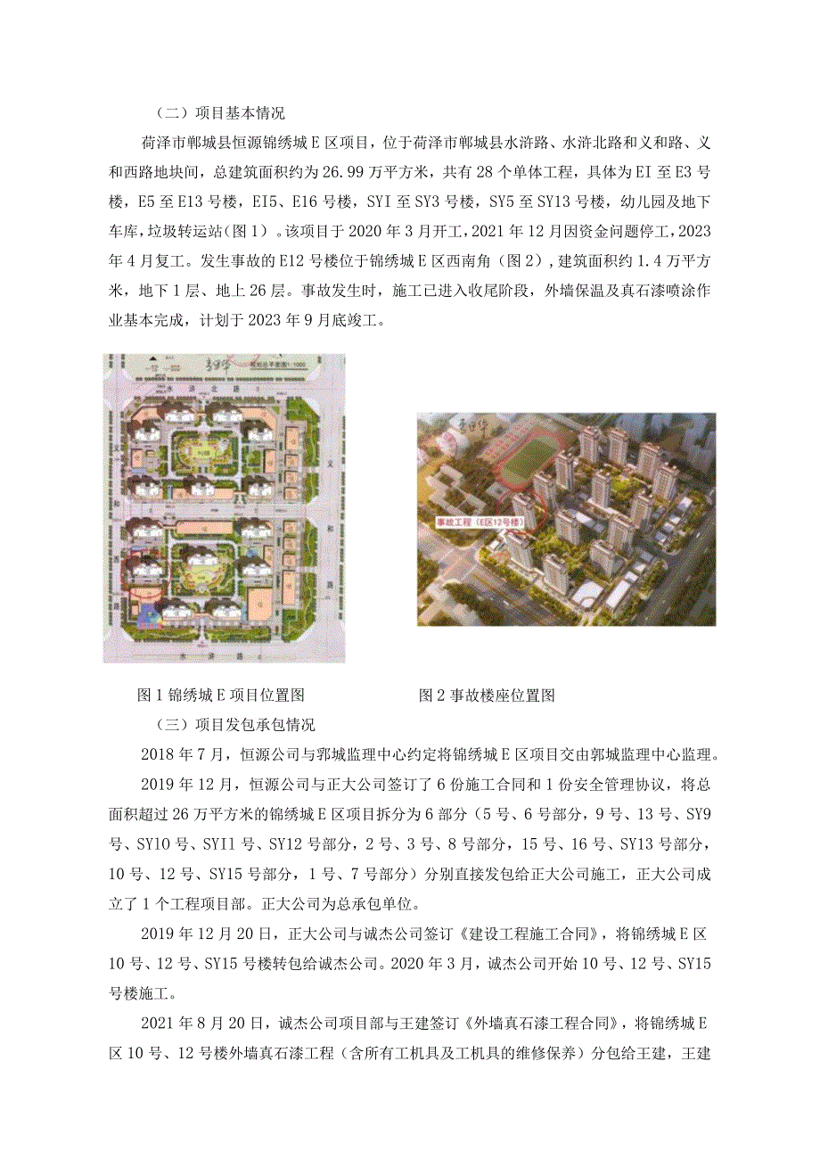 菏泽郓城锦绣城E区建筑施工项目“8·15”较大高处坠落事故调查报告.docx_第3页