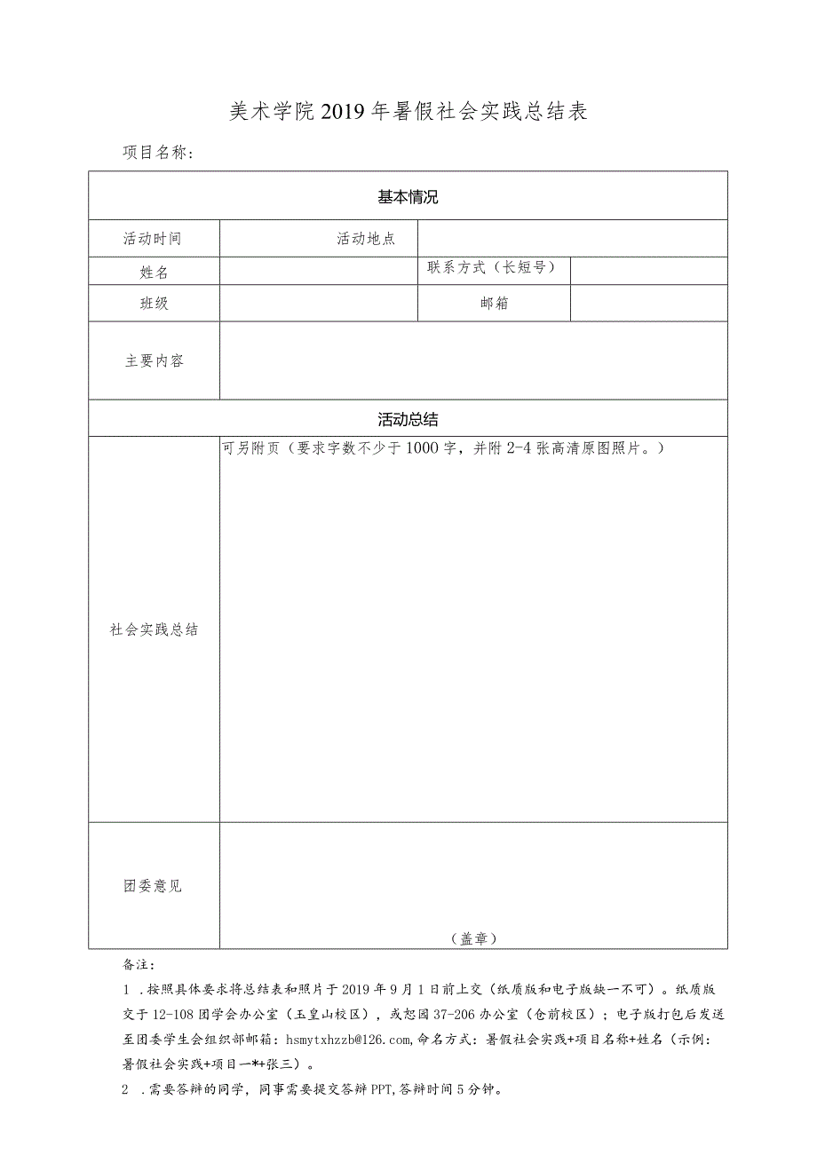 美术学院2019年暑假社会实践总结表.docx_第1页