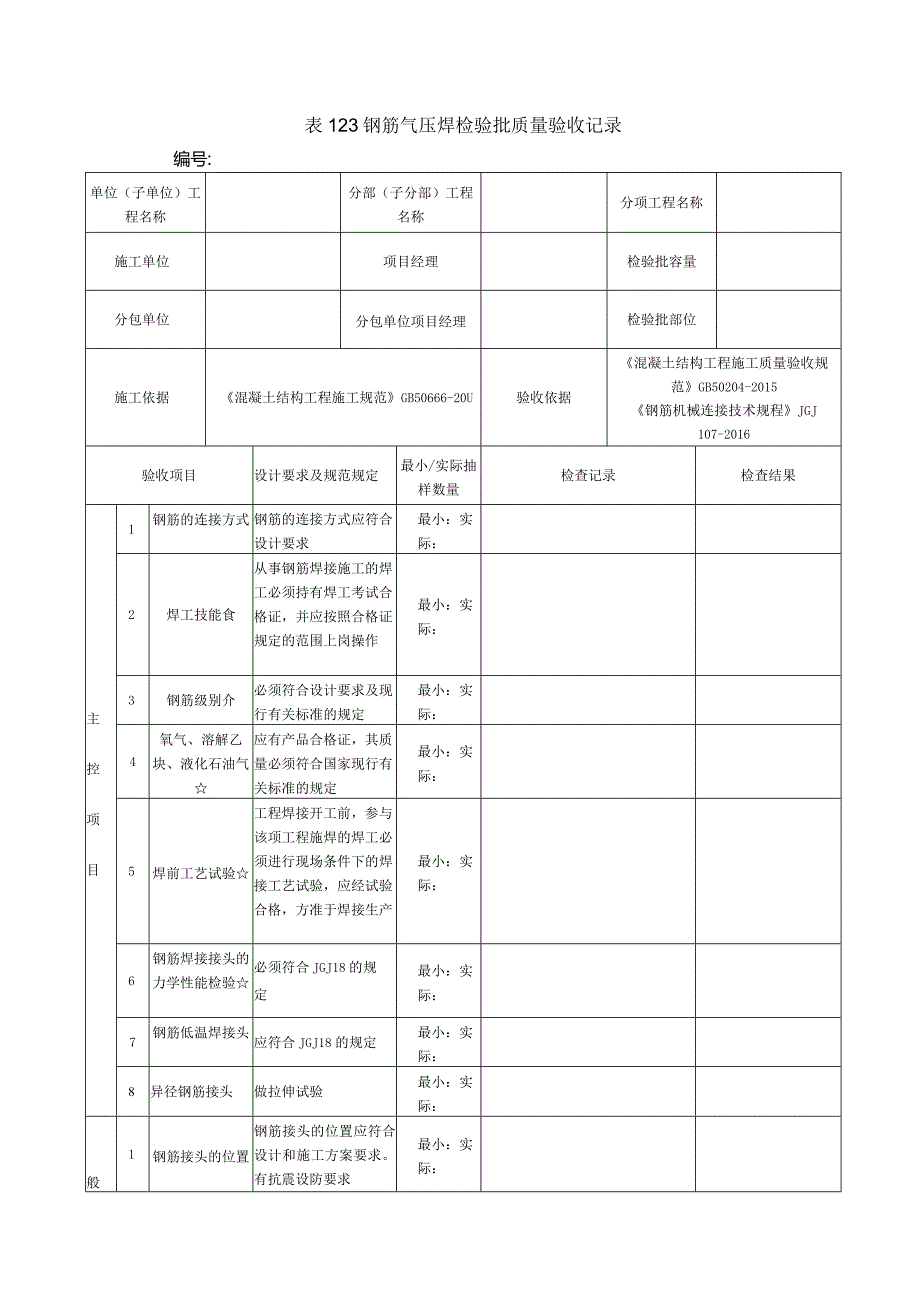 表123钢筋气压焊检验批质量验收记录.docx_第1页