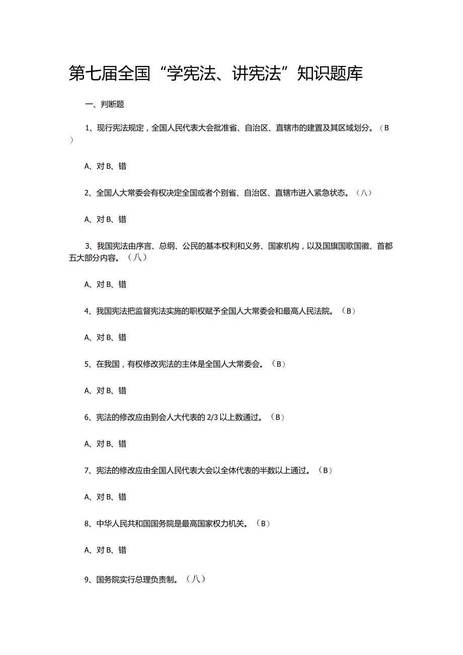 第七届全国“学宪法、讲宪法”知识题库.docx_第1页