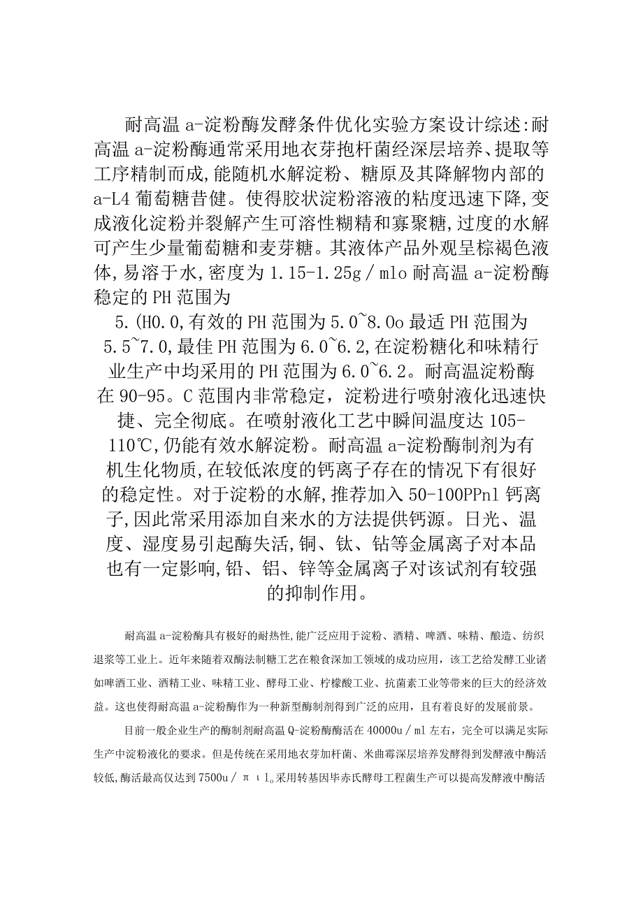 耐高温α-淀粉酶发酵条件优化实验方案设计.docx_第1页