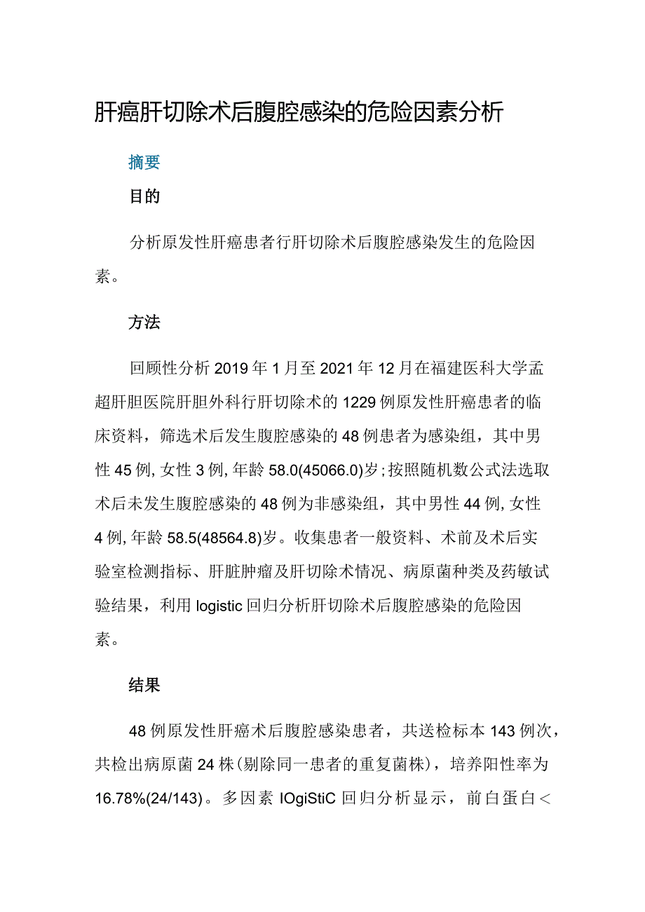 肝癌肝切除术后腹腔感染的危险因素分析.docx_第1页