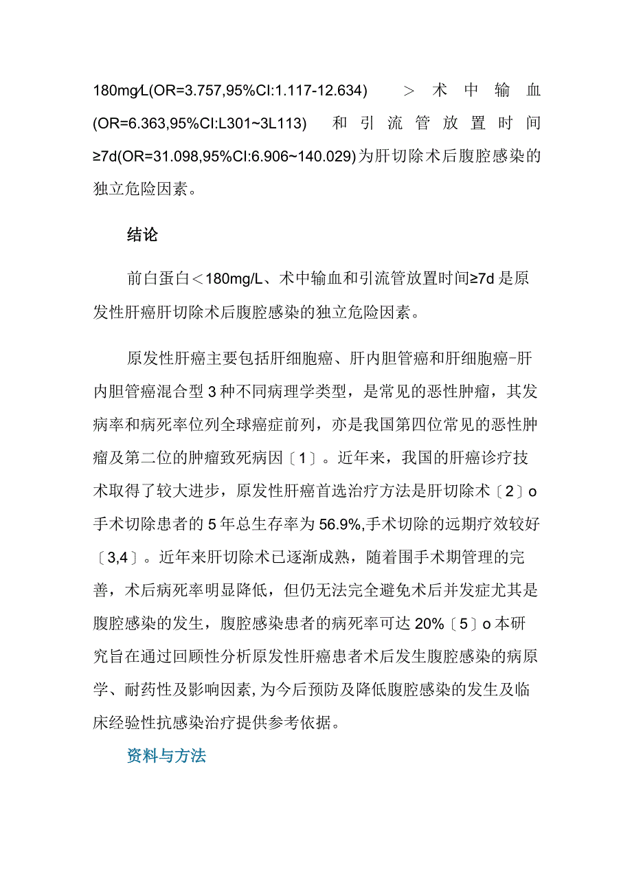 肝癌肝切除术后腹腔感染的危险因素分析.docx_第2页