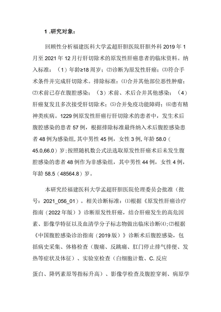 肝癌肝切除术后腹腔感染的危险因素分析.docx_第3页