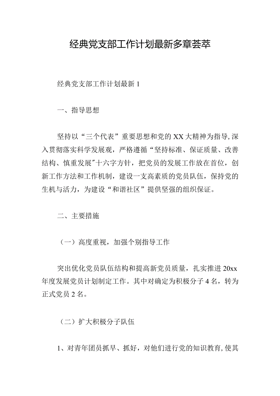 经典党支部工作计划最新多章荟萃.docx_第1页